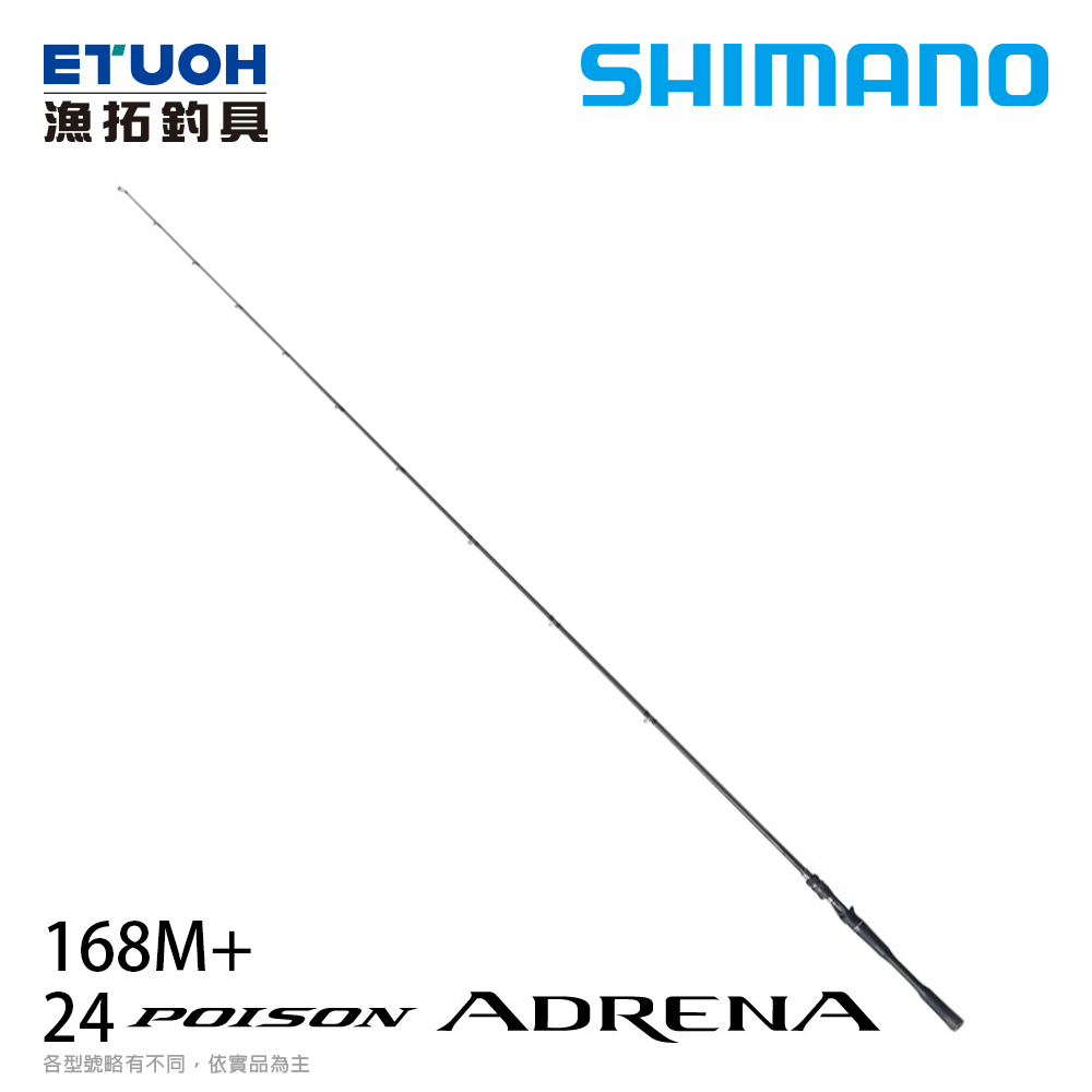 SHIMANO 24 POISON ADRENA 168M+ [淡水路亞竿][送500元滿額抵用券